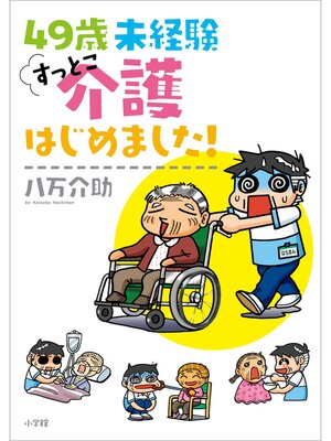 cover image of ４９歳　未経験　すっとこ介護はじめました!